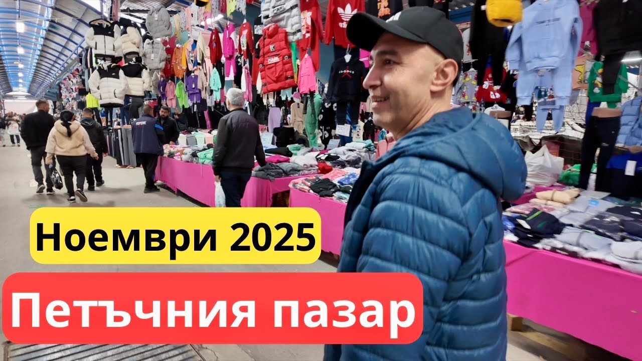 Одрин Петъчния пазар - ноември 2025 г.