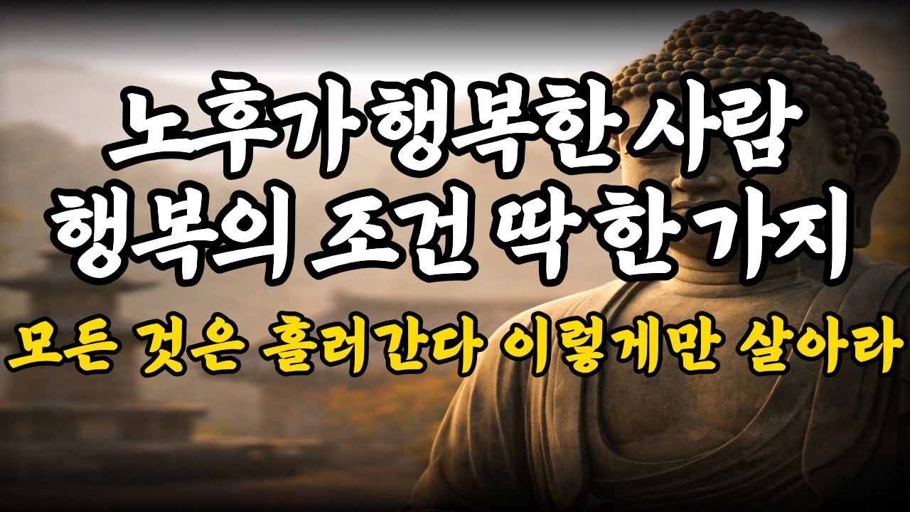 노후를 가장 행복하게 보내는 방법ㅣ부처님 말씀으로 마음을 가볍게 하는 법ㅣ오디오북ㅣ인생지혜ㅣ철학ㅣ수면ㅣ낭독ㅣ명언ㅣASMRㅣ즉문즉설ㅣ불교ㅣ법정ㅣ