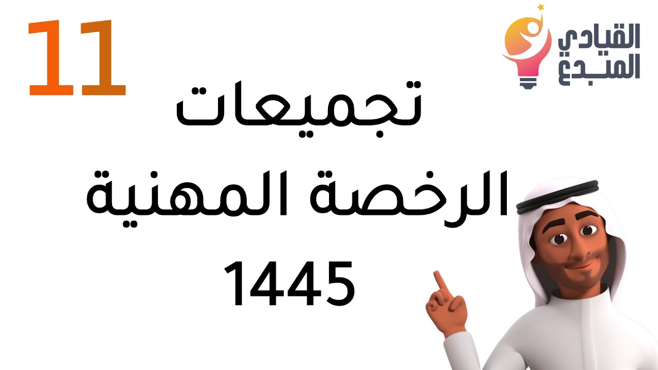 تجميعات اختبار الرخصة المهنية للمعلمين والمعلمات 11 التربوي لعام 1445 أسئلة مع أجوبتها ، اليوم الوطن