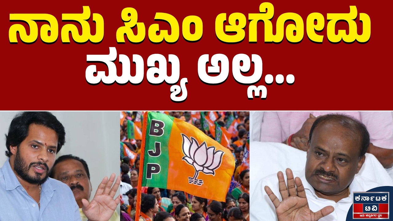 ನಾನು ಸಿಎಂ ಆಗೋದು ಮುಖ್ಯ ಅಲ್ಲ.. | HD Kumaraswamy | Nikhil | BJP -JDS | Kannada News | Karnataka TV