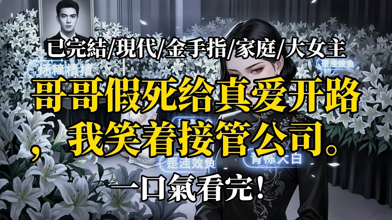 哥哥假死後，我成了繼承人