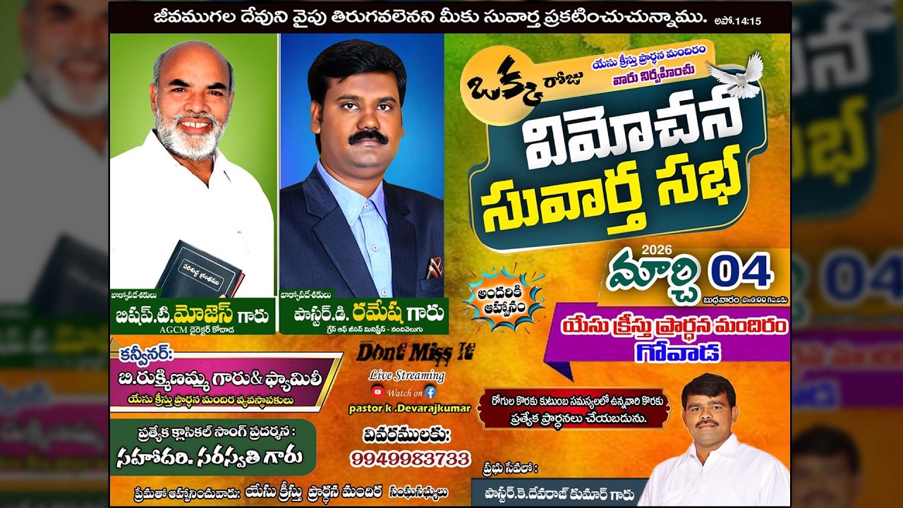 ఒక్కరోజు విమోచన సువార్త సభ | Message by పాస్టర్ డి రమేష్ గారు | గోవాడ
