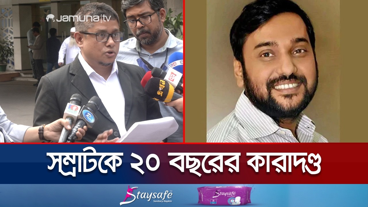 অবৈধ সম্পদের দায়ে সাবেক যুবলীগ নেতা সম্রাটকে ২০ বছরের কারাদণ্ড | Shamrat | Jamuna TV