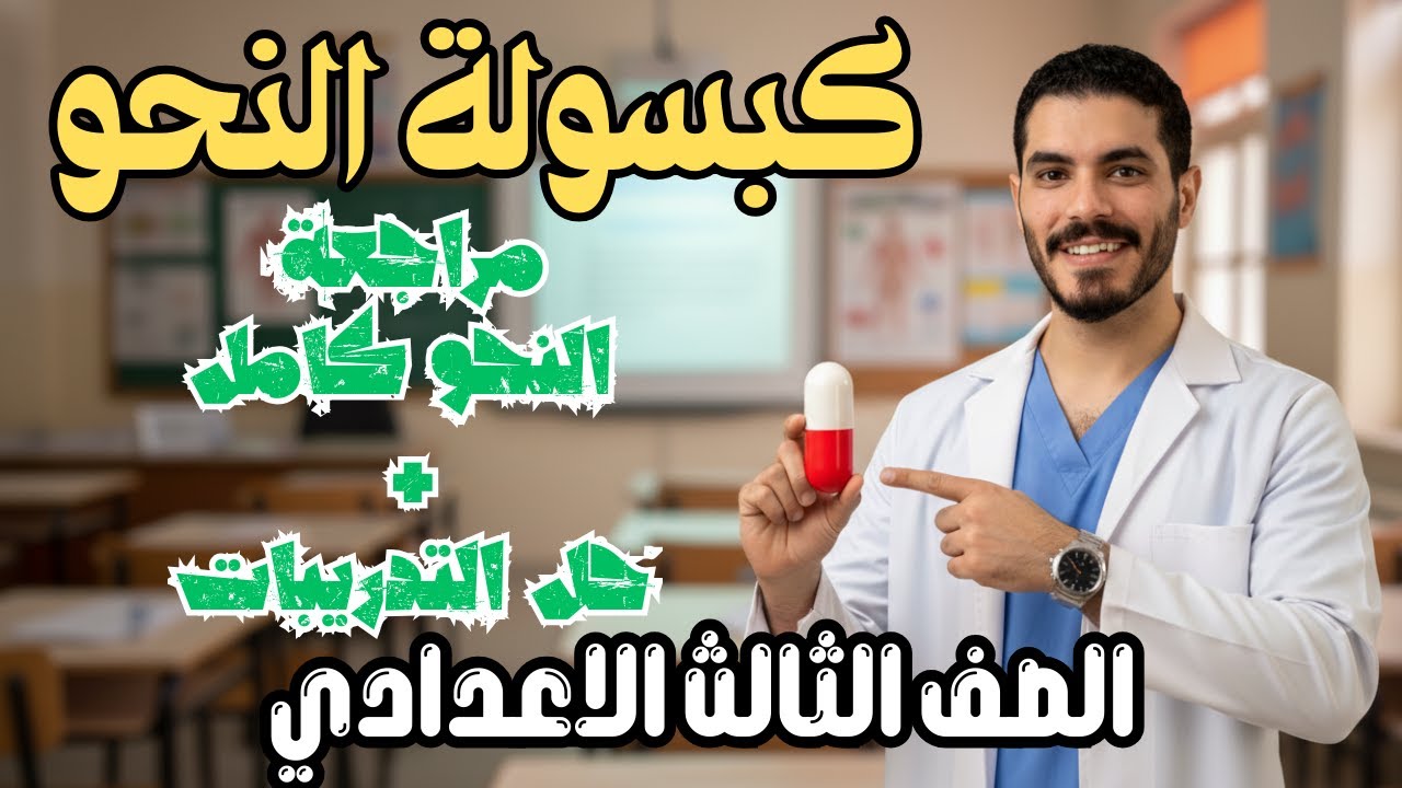أقوى مراجعة شاملة على النحو كامل شرح وحل الصف الثالث الاعدادي - ترم أول 2026