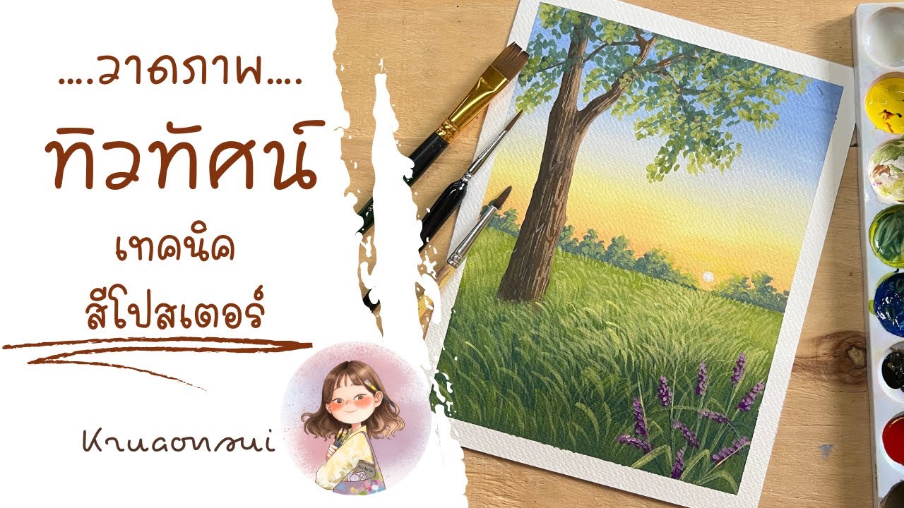 สอนวาดภาพทิวทัศน์สีโปสเตอร์