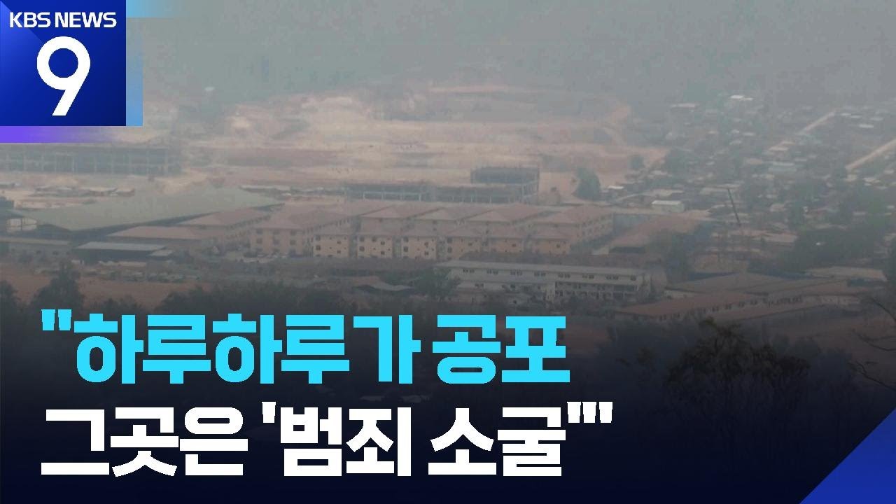 “하루하루가 공포”…그곳은 마약·성매매 ‘범죄 소굴’ [9시 뉴스] / KBS  2025.05.23.