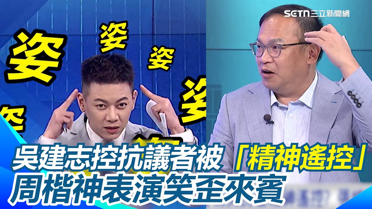 吳建志控抗議者被「精神遙控」 周楷神表演笑歪來賓XD 陳又新吐槽：控制鄭麗文就好！控制災民幹嘛 邱明玉笑：鄭麗文專訪也是你控制的王時齊笑喊：破案了！｜【54陪審團】三立新聞網 SETN.com