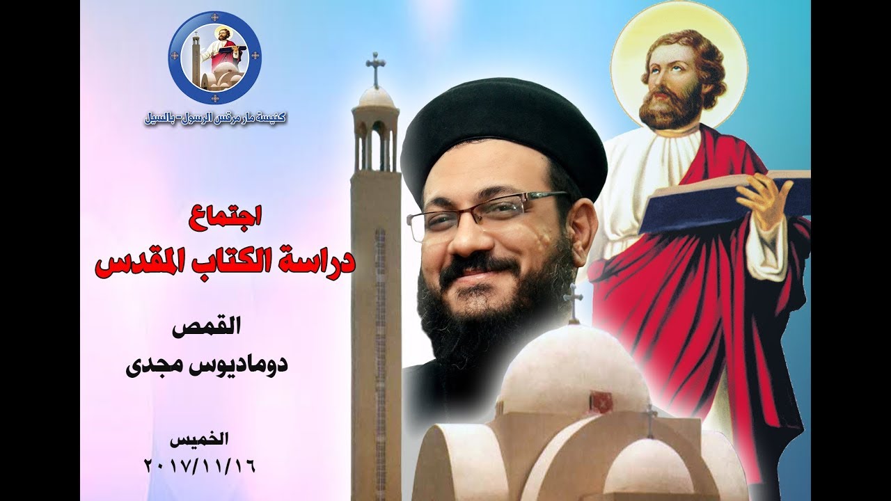 دراسة الكتاب المقدس - سفر صموئيل الاول من اصحاح15: 21 - الخميس 16/ 11 / 2017