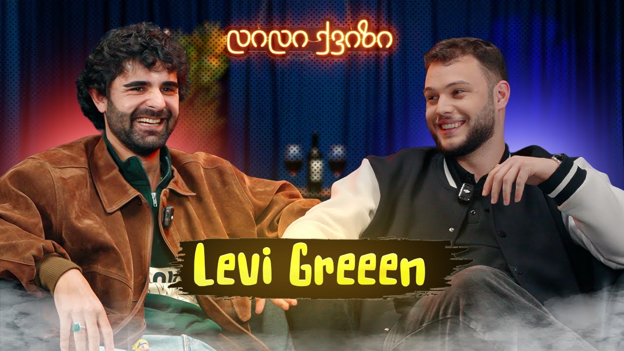 დიდი ქვიზი - @Levigrien