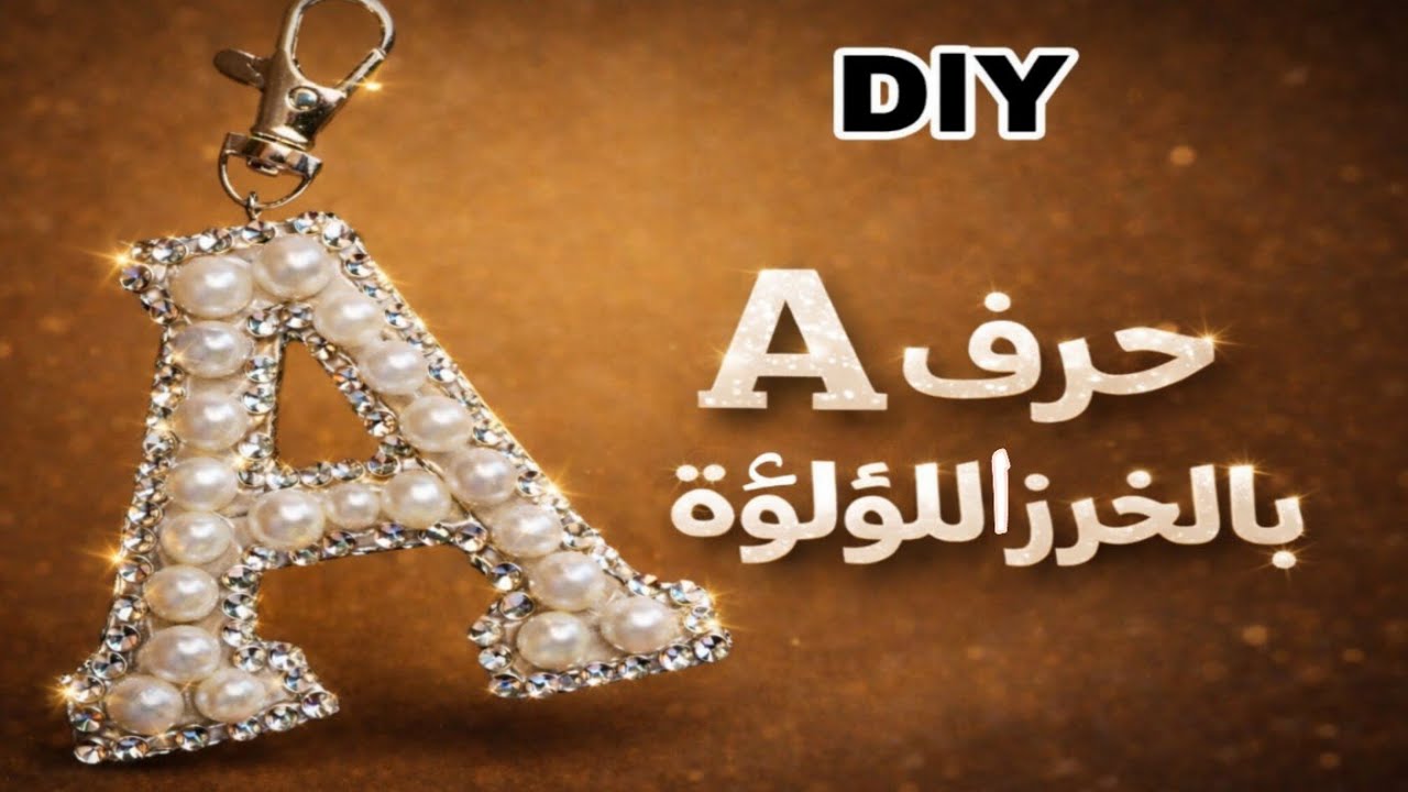 اصنعي حرف A بالخرز اللؤلؤي والاسترس ✨ خطوات سهلة وجذابة للمبتدئين #diy 