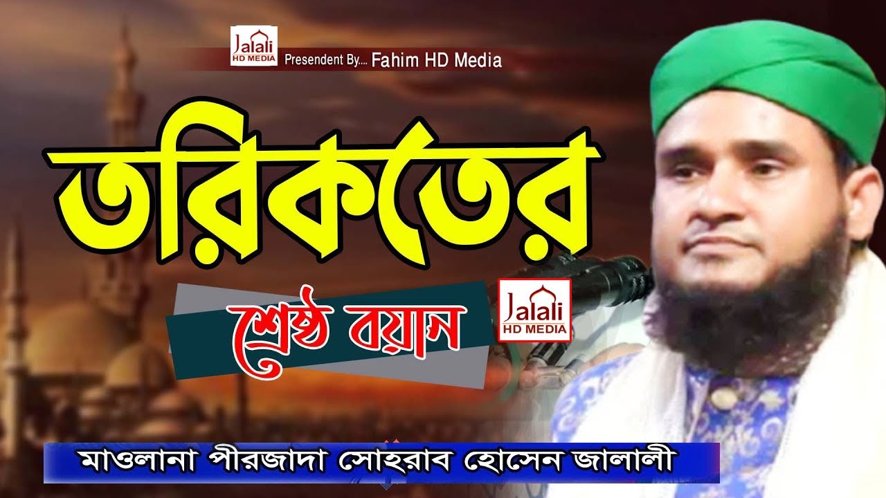 মাওলানা পীরজাদা সোহরাব হোসেন জালালী।।Bangla waz 2021।Maulana Sohrab Hossain Jalali।।Jalali Hd Media