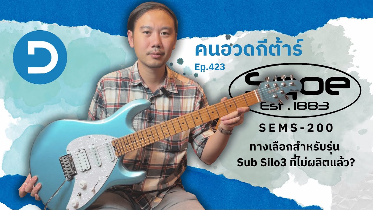 คนอวดกีต้าร์ 423 : Sqoe SEMS-200