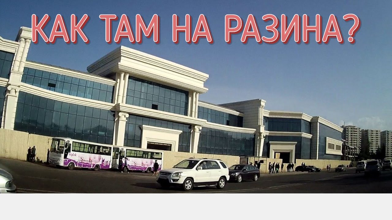 КАК ТАМ НА РАЗИНА?