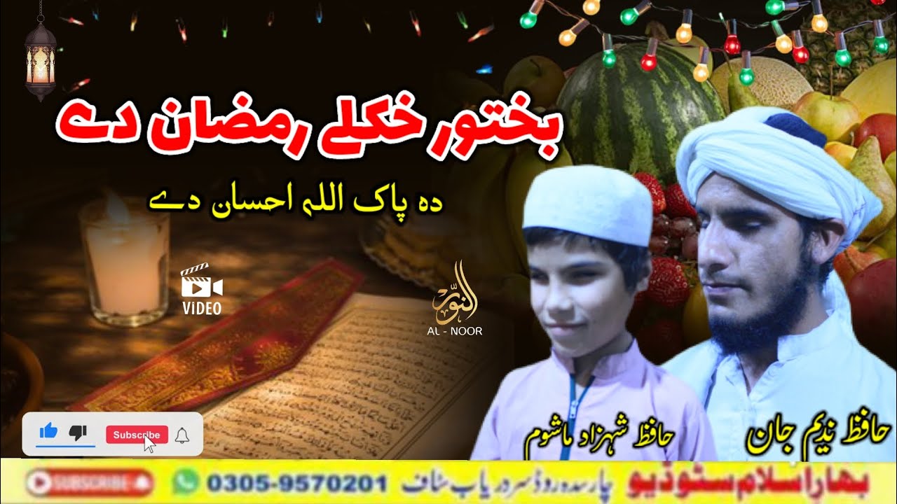 Ramzan Sharif Pashto Nazam | Bakhtawar Khkole Ramzan De | Nadeem Jan | Pashto
