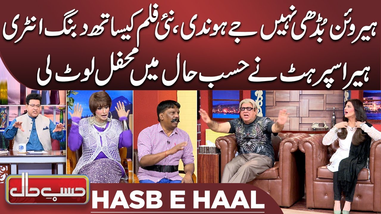 Azizi as Heera Superhit | Hasb e Haal | 31 March 2023 | حسب حال | Dunya News