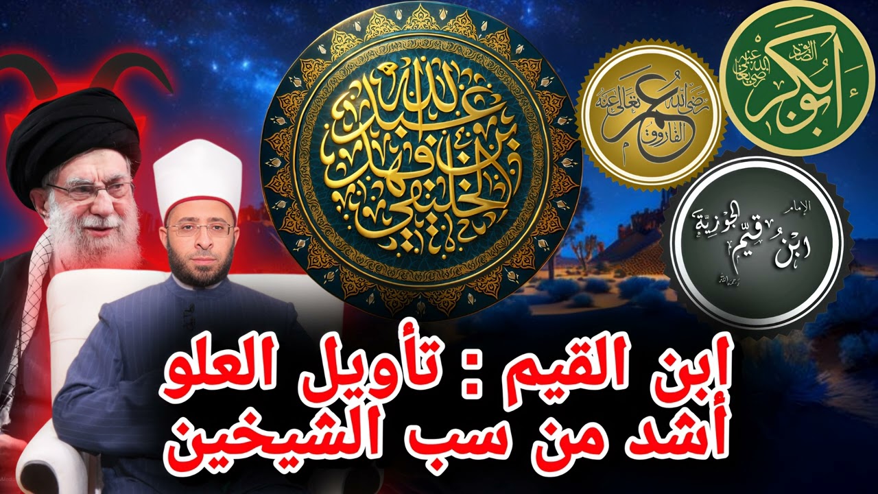 ابن القيم: تأويل العلو أشد من سب الشيخين | أبو جعفر الخليفي 