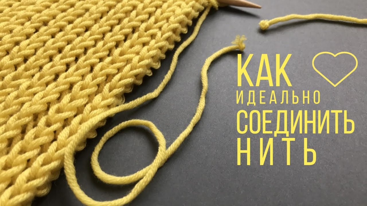 ➰БЕЗ УЗЛА и БЕЗ УТОЛЩЕНИЯ➰ Как соединить нити при вязании спицами➰PERFECT Connection of YARNS