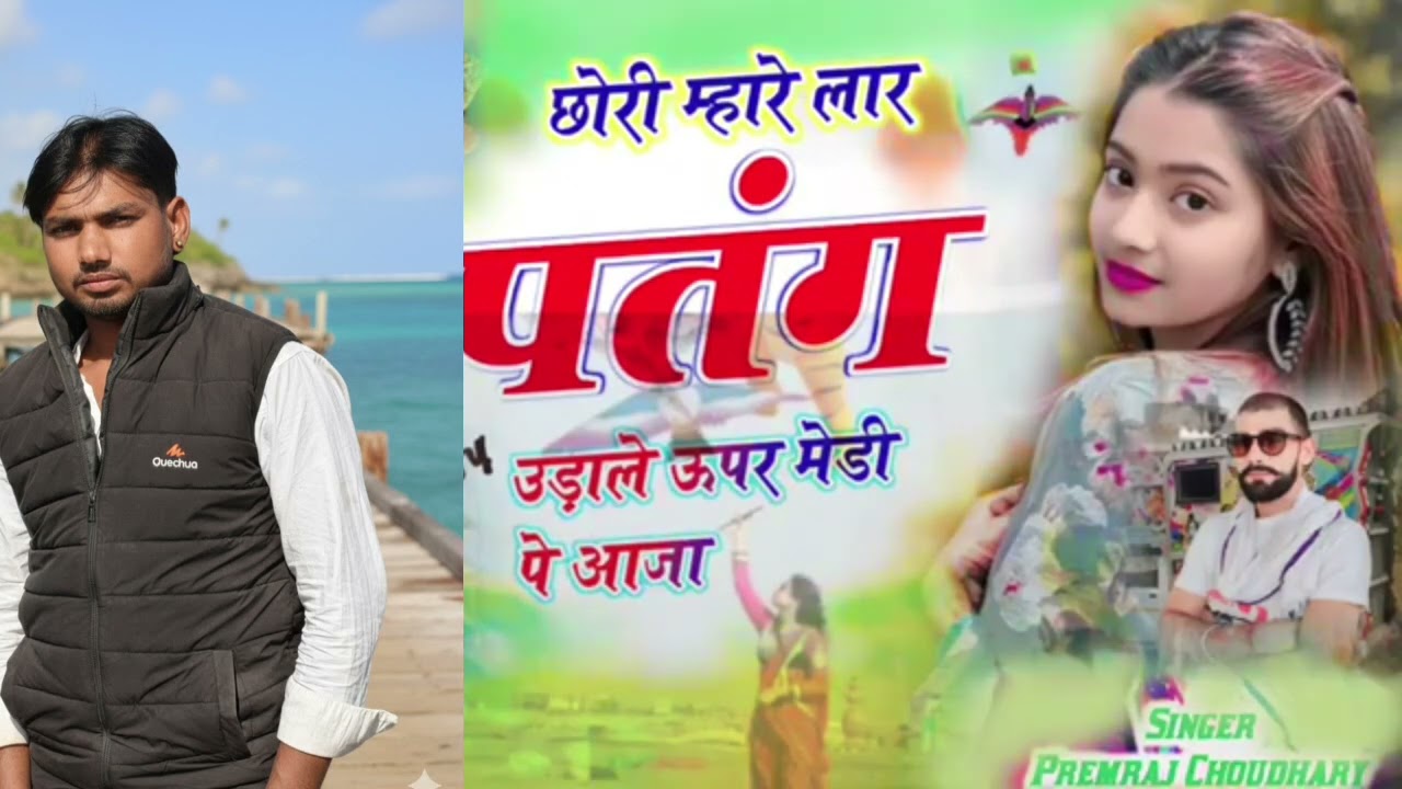 छोरी म्हारो लार लार पतंग उड़ाले ऊपर मेडीं पे आजा