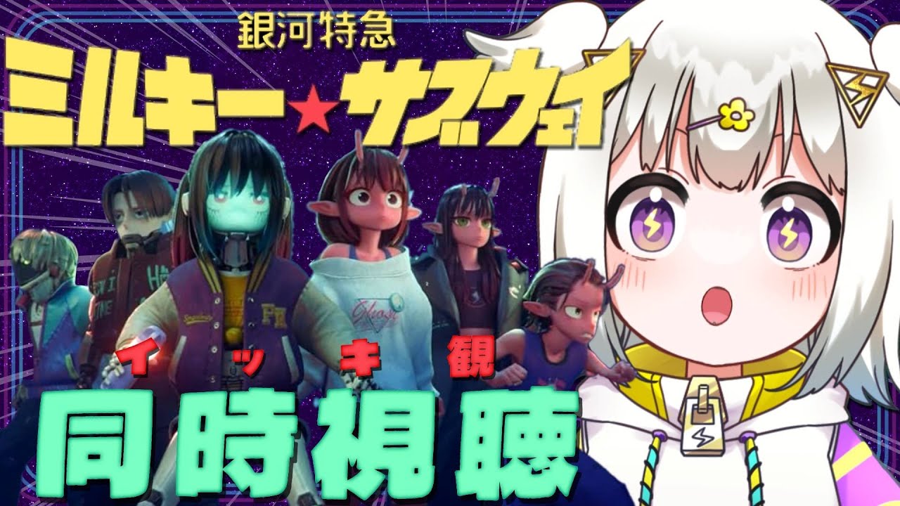 〖MILKY☆SUBWAY 〗アニメ『銀河特急 ミルキー☆サブウェイ』＆『銀河特急 ミルキー☆ハイウェイ』2作同時視聴 〖 #RuUstream / 光揮るぅ 〗