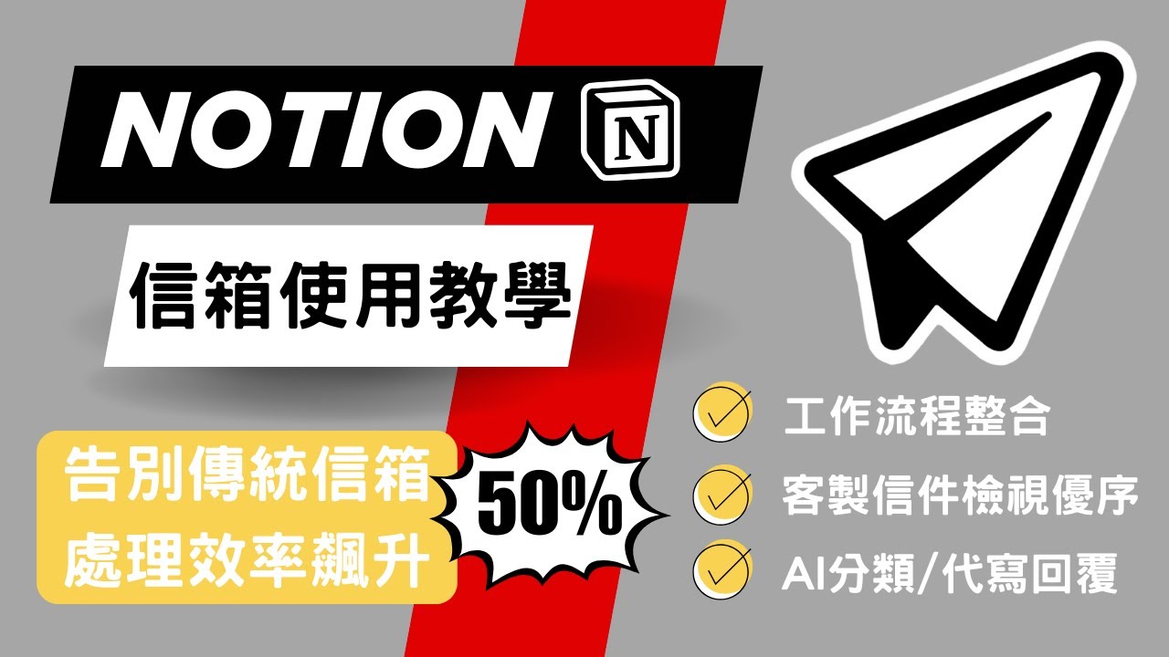 【上班族必看】Notion Mail 終極指南：從 AI 分類、代寫功能到整合工作流，讓你信件處理效率暴增 50% ！