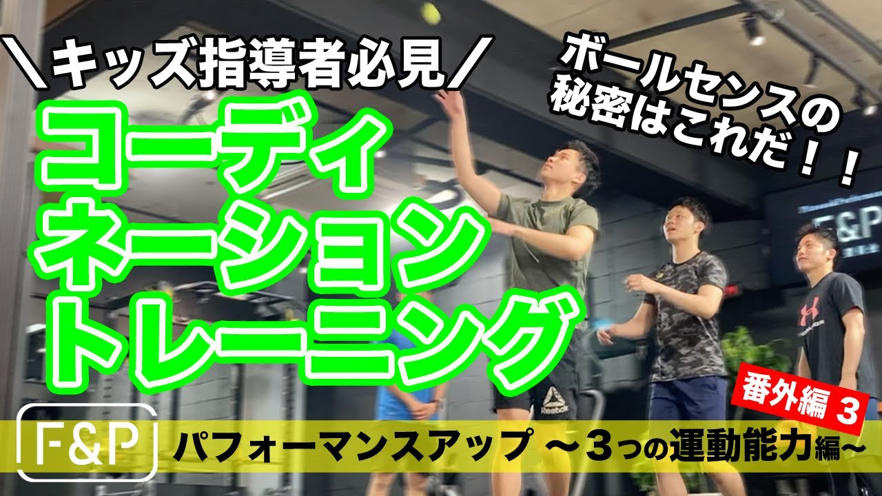 【パフォーマンスアップ】キッズ指導者必見！コーディネーショントレーニング｜運動能力（番外編-3）
