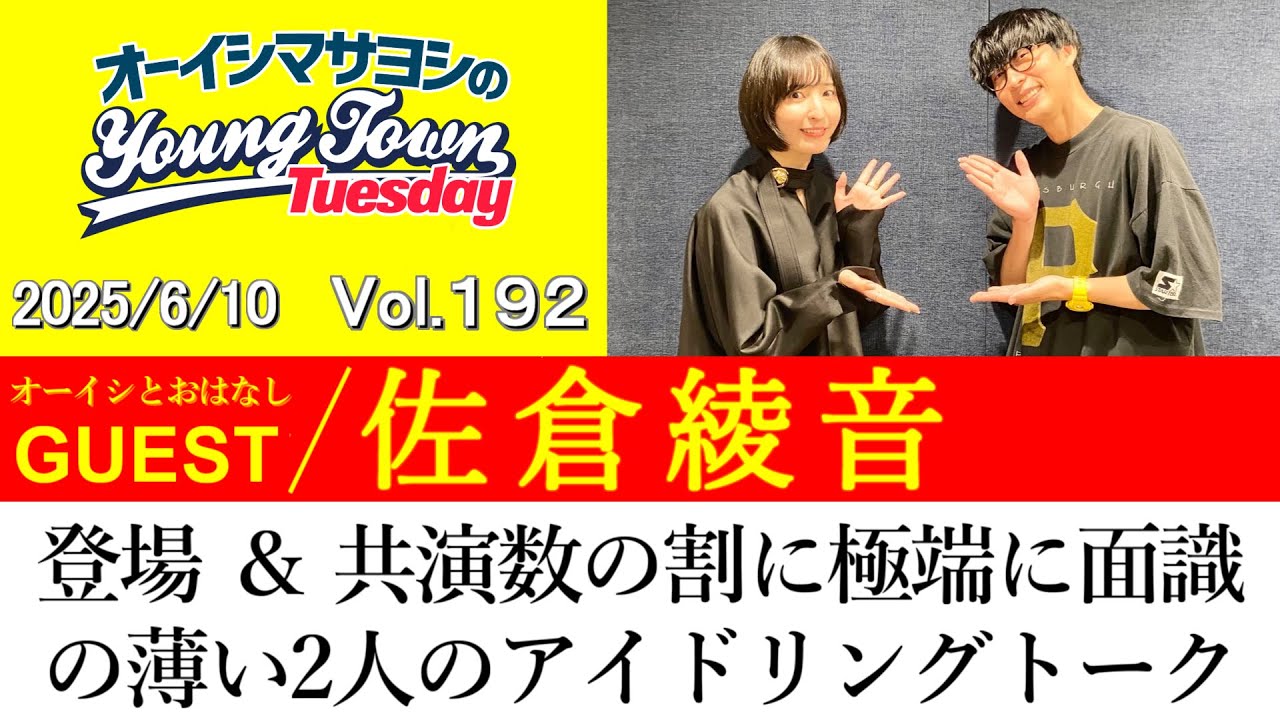 【ゲスト:佐倉綾音】登場＆共演数の割に極端に面識の薄い2人のアイドリングトーク【切り抜き / オーイシマサヨシのヤングタウン第192回放送(2025/6/10)】