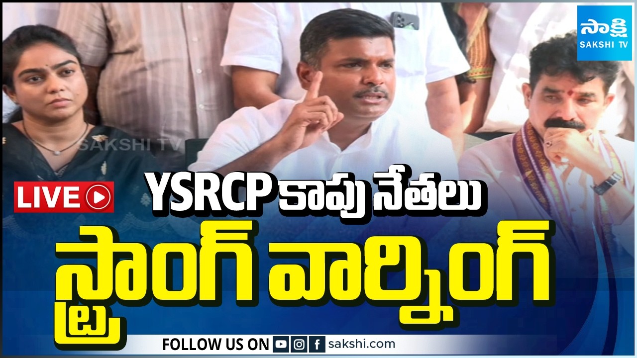 LIVE : YSRCP Leaders Press Meet @SakshiTV