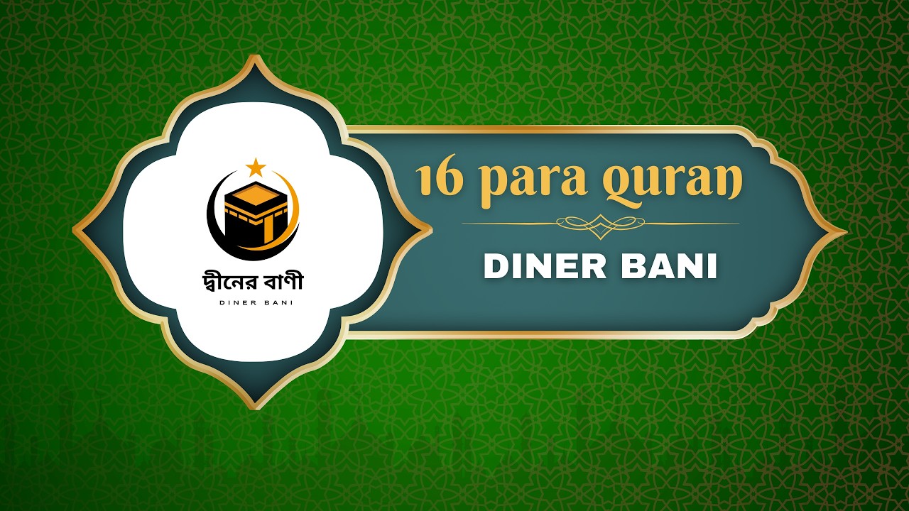LIVE - ১৬ পাড়া কোরআন তেলাওয়াত সেরা কারীর কন্ঠে।