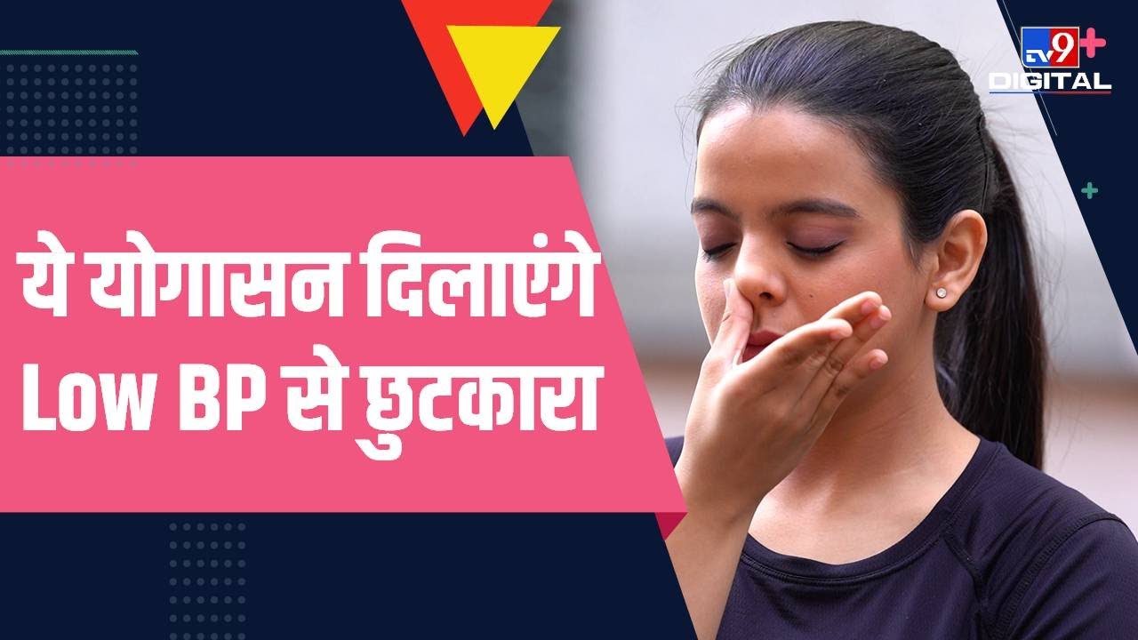 Low BP और Heart से जुड़ी समस्या से राहत दिलाएंगे ये योगासन, जानिए कैसे करें इनका अभ्यास | #TV9D