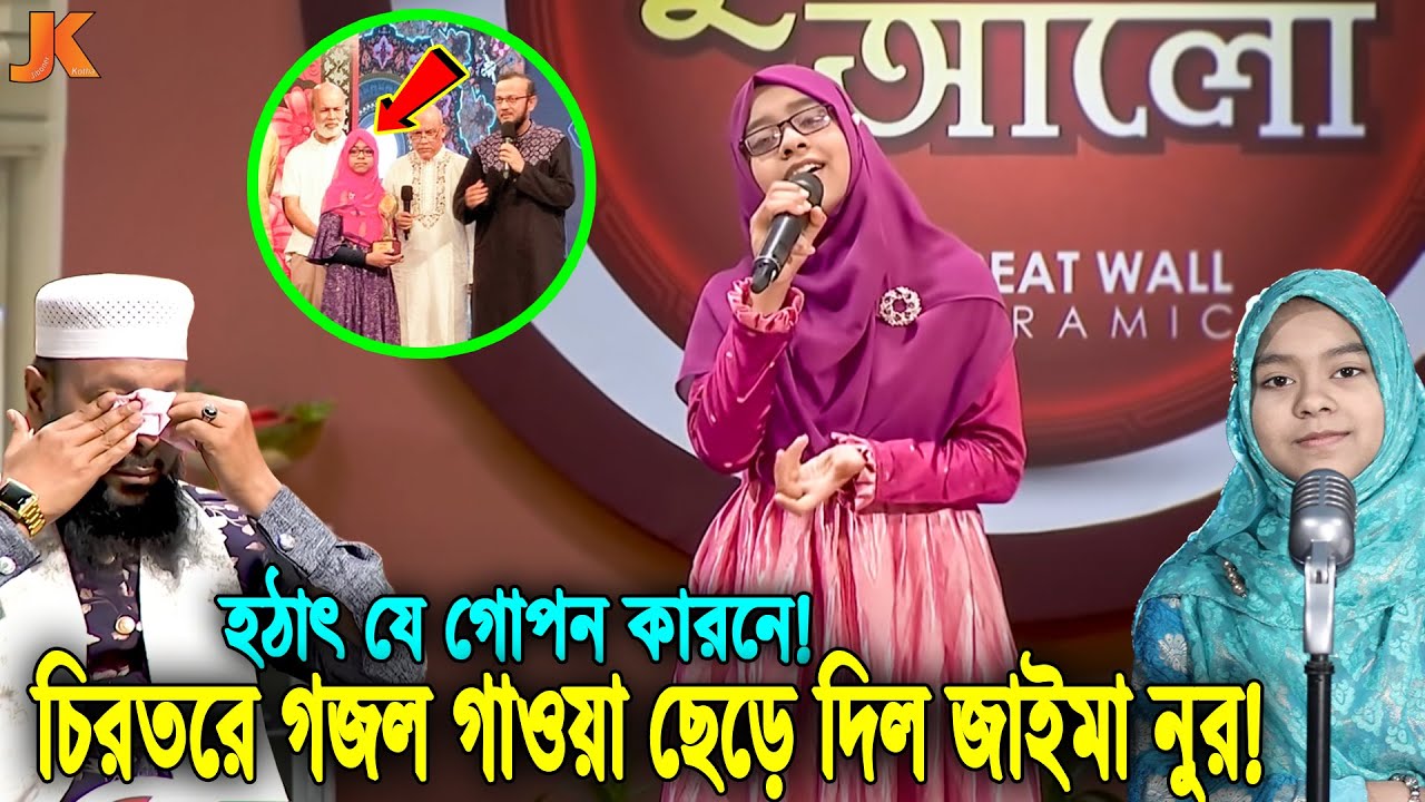 বেরিয়ে এলো আসল সত্য! যে গোপন কারনে হঠাৎ ইসলামী গান ও মিডিয়াকে ছেড়ে দিল সেই জাইমা নুর! Jaima Noor