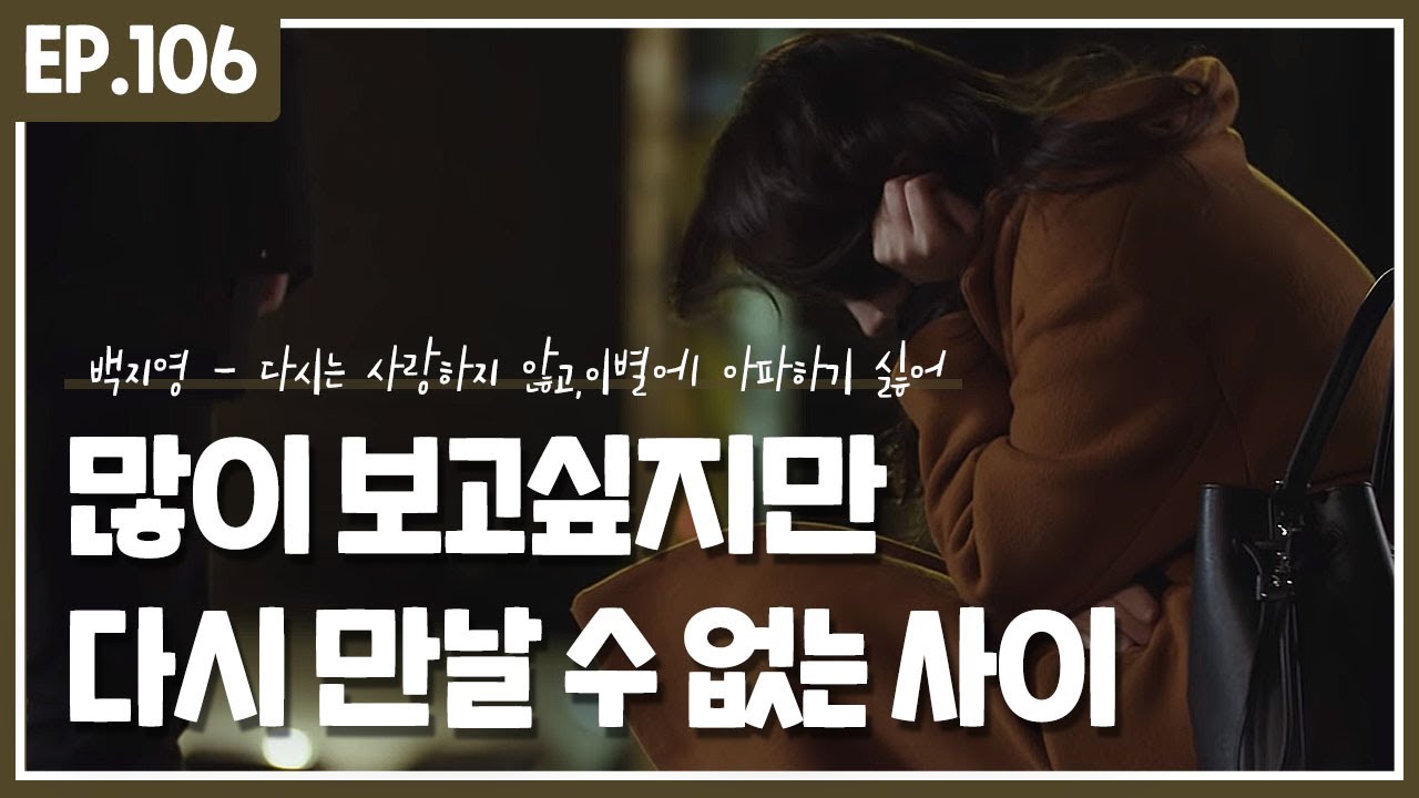 아직도 보고싶지만 다시 만날 수는 없는 사이 :: '백지영 - 다시는 사랑하지 않고,이별에 아파하기 싫어'