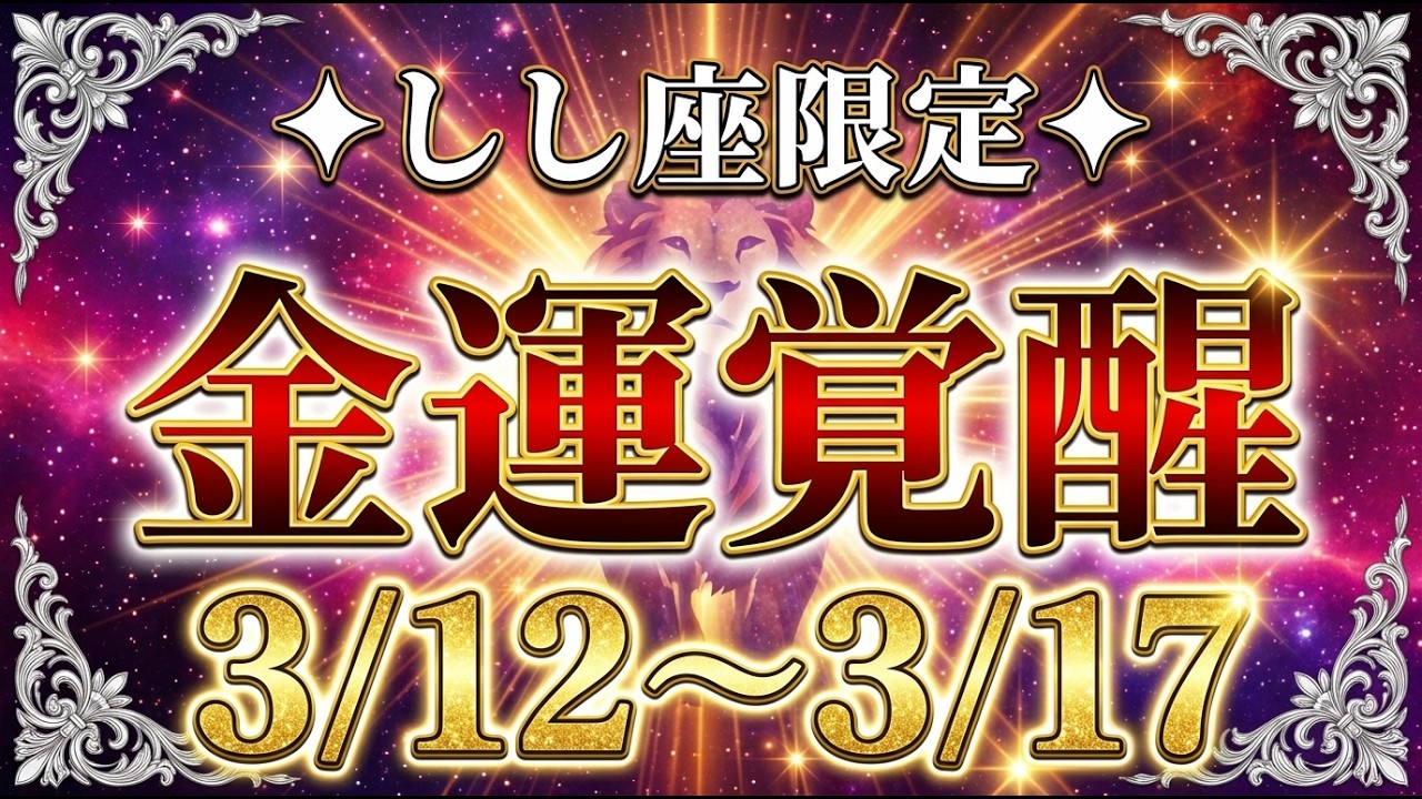 【しし座 】※緊急メッセージ！この6日間で金運と人生が切り替わります