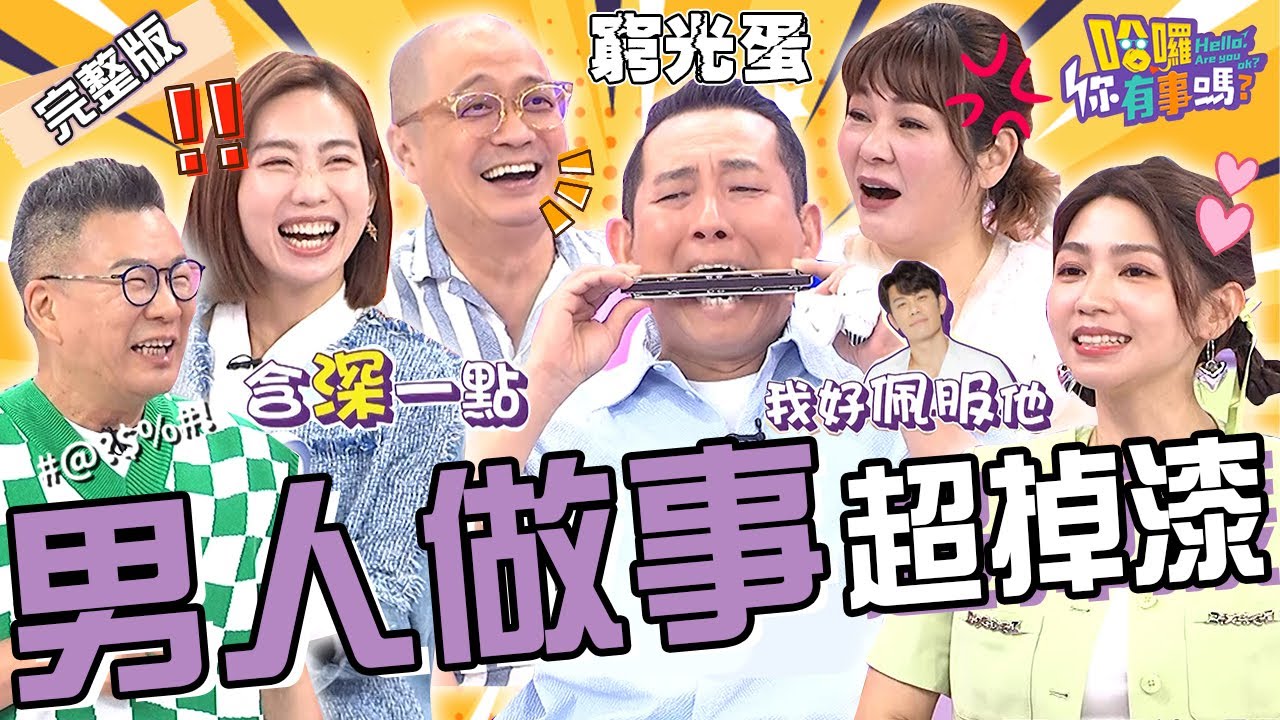 沒用的男人？！屈中恆「2事蹟」遭Vicky暴打秒求饒：夫妻一場！曾智希自爆夫妻「超狂情趣」眾人好吃驚！Paul 咪咪 K大叔︱EP121👋20240624 完整版︱#哈囉你有事嗎