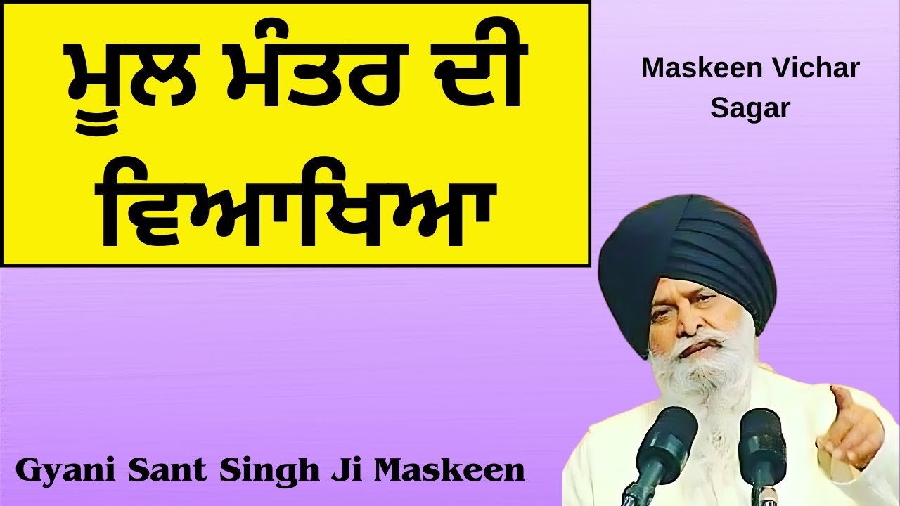 Gyani Sant Singh Ji Maskeen | ਮੂਲ ਮੰਤਰ ਦੀ ਵਿਆਖਿਆ ( Mool Mantar) | Maskeen Vichar Sagar