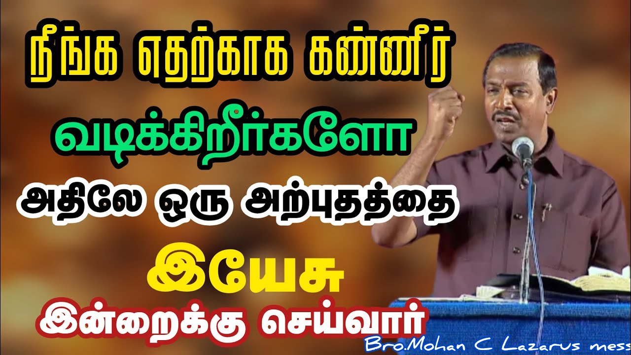 நீங்க எதற்காக கண்ணீர் வடிக்கிறீர்களோ அதிலே ஒரு அற்புதத்தை இயேசு செய்வார்.Bro.Mohan C Lazarus message