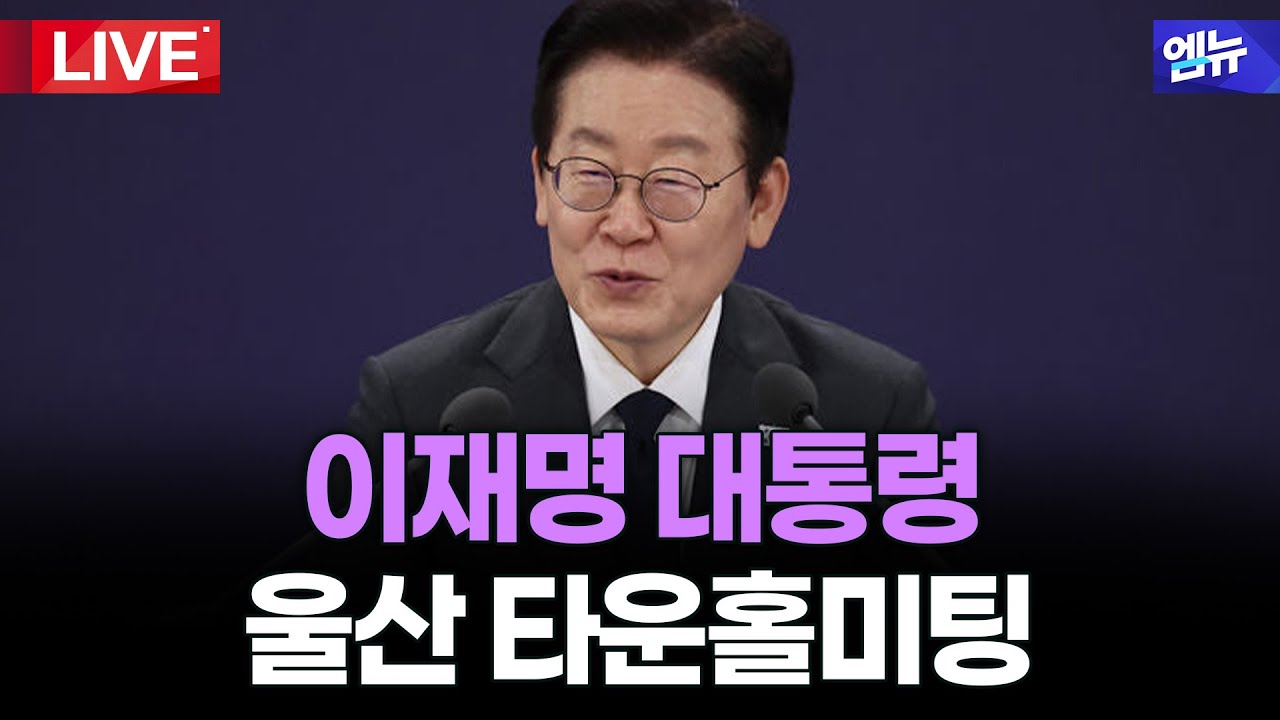 이재명 대통령 울산 타운홀미팅 다시보기  l 26년 1월 25일 MBC경남