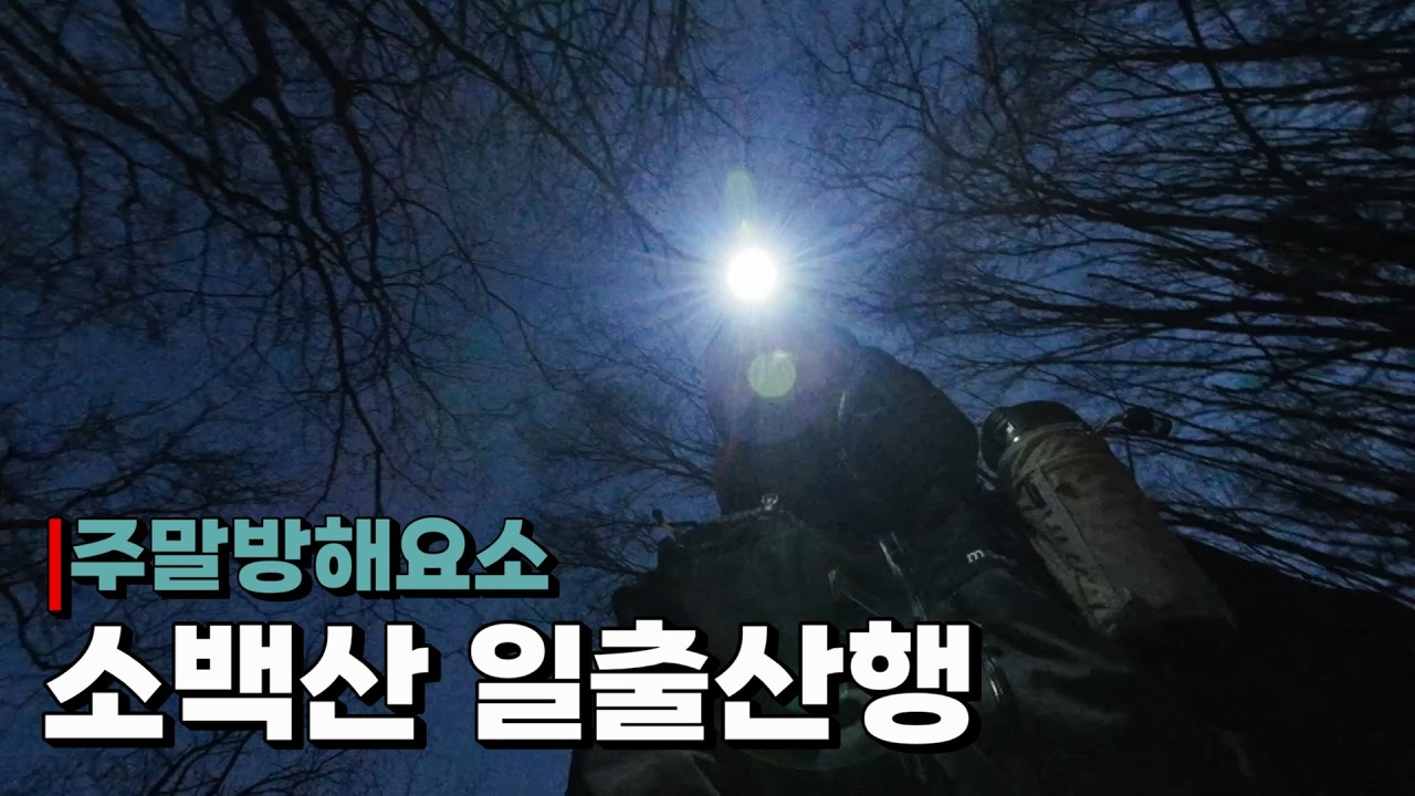 소백산 일출산행, 하지만 실패