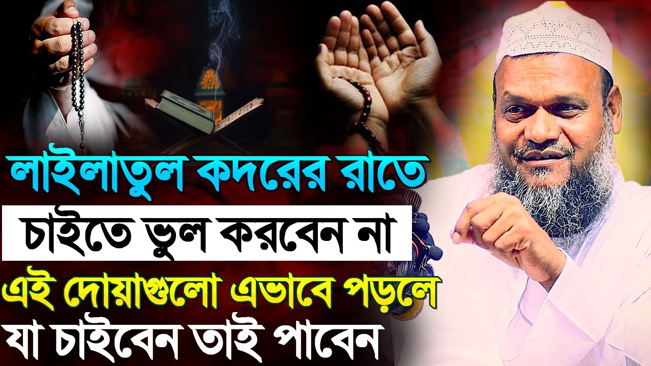 লাইলাতুল কদরের রাতে এই দোয়া পড়ে যা চাইবেন তাই পাবেন ¦ Abdur Razzak Bin Yousuf new waz 2026