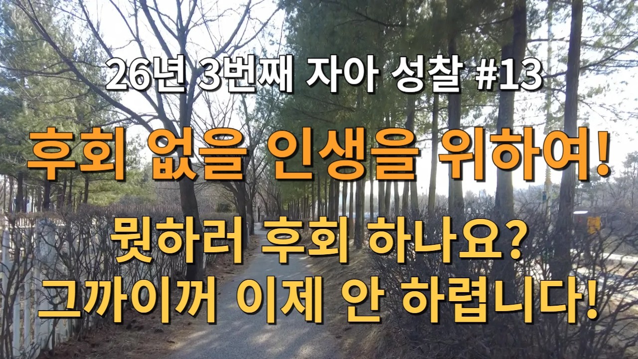 26년 3번째 자아 성찰! 후회 없을 인생을 위하여! 뭣하러 후회 하나요? 그까이꺼 이제 안 하렵니다!