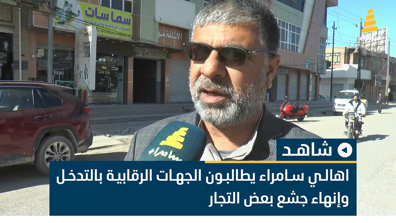 اهالي سامراء يطالبون الجهات الرقابية بالتدخل وإنهاء جشع بعض التجار