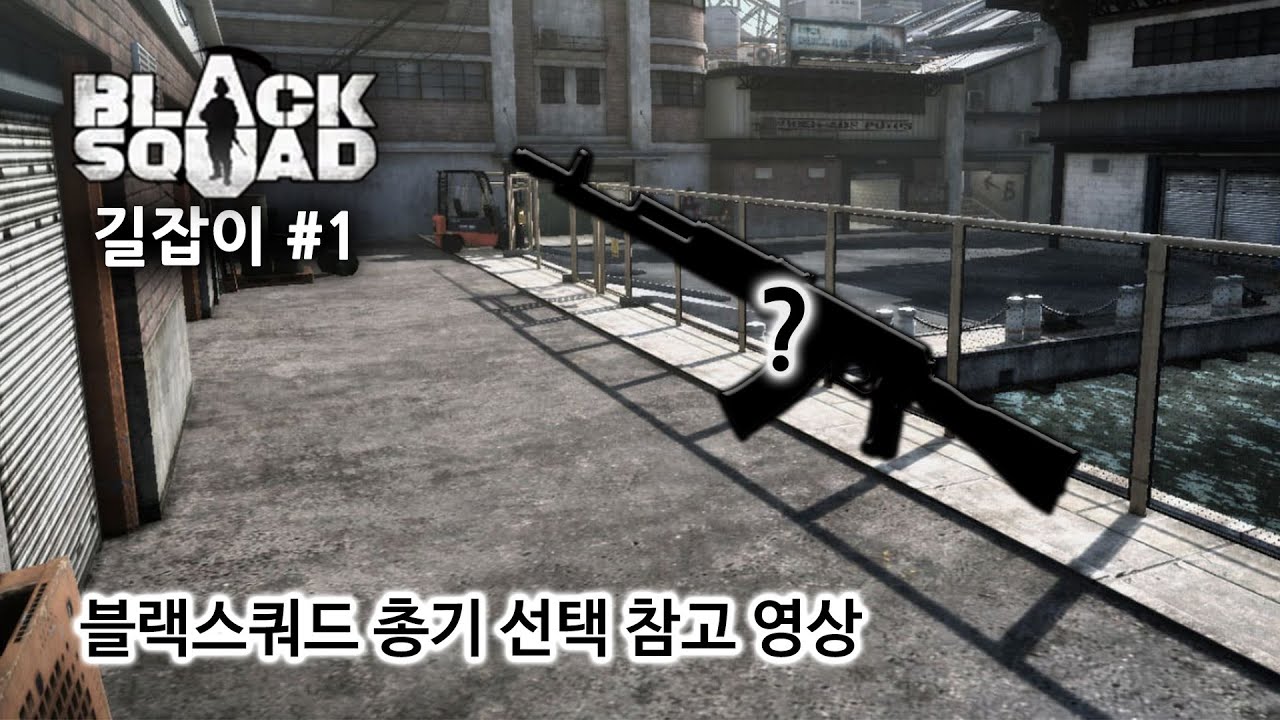블랙스쿼드 길잡이 #1 : 총기 선택에 참고가 되길 바래요