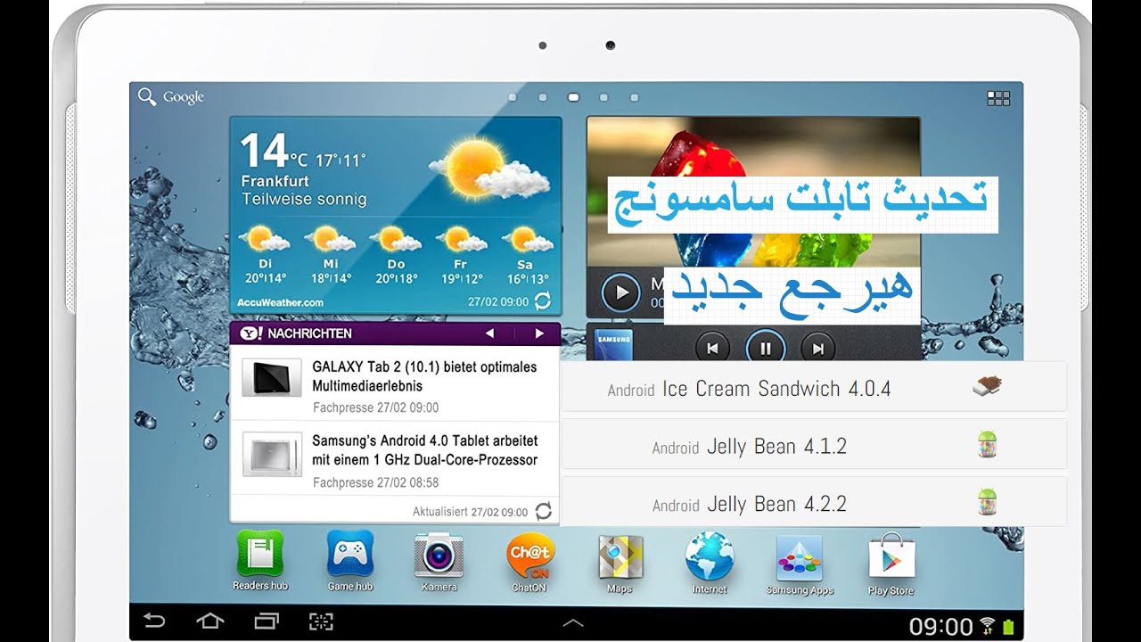 تحديث تابلت سامسونج جالاكسي تاب  GT- P5100 إلى اندرويد Android Jelly Bean 4.2.2 h