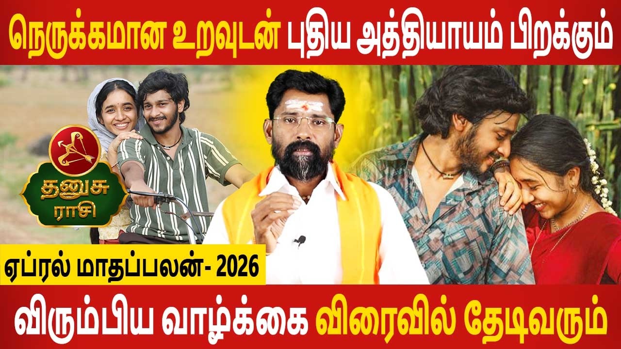 Dhanusu Rasi | தனுசு ராசி | April Month palan | ஏப்ரல் மாதப்பலன் 2026 | Rasipalan | Aanmeegam Today