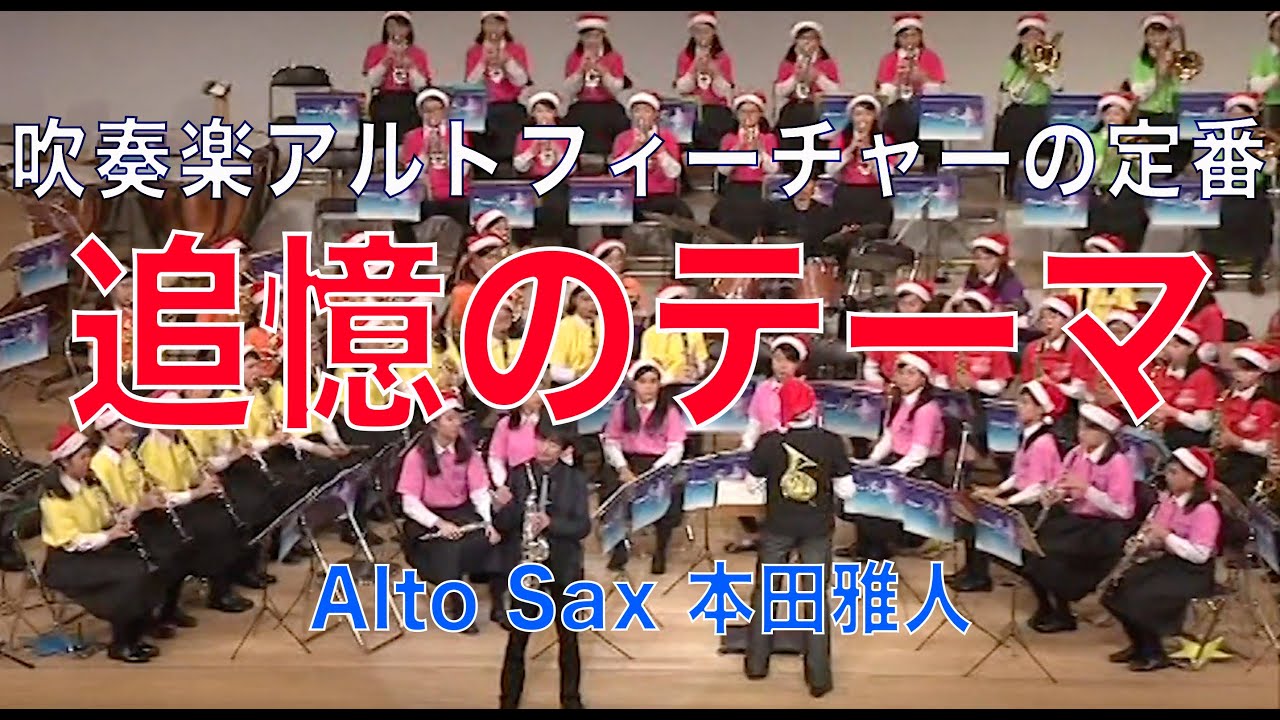 本田雅人 アルト 追憶with東海大仰星
