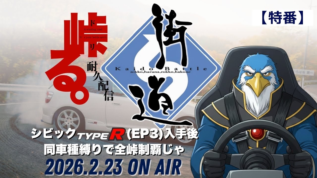 【特番!】峠る。『街道バトル-日光・榛名・六甲・箱根-』全峠制覇の耐久配信