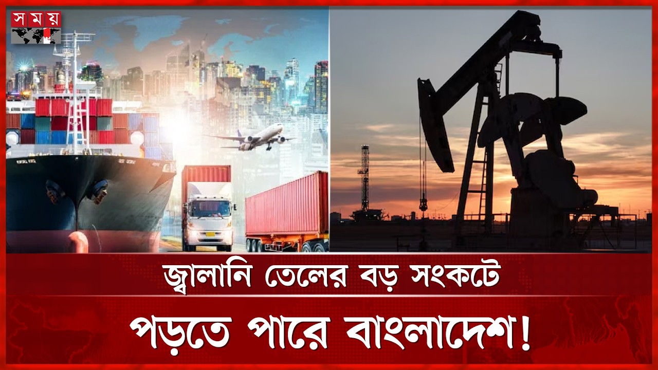 মধ্যপ্রাচ্যে সংঘাতের জেরে কি রফতানি আয়ে ধাক্কা? | Middle East Conflict | Fuel Oil | Somoy TV