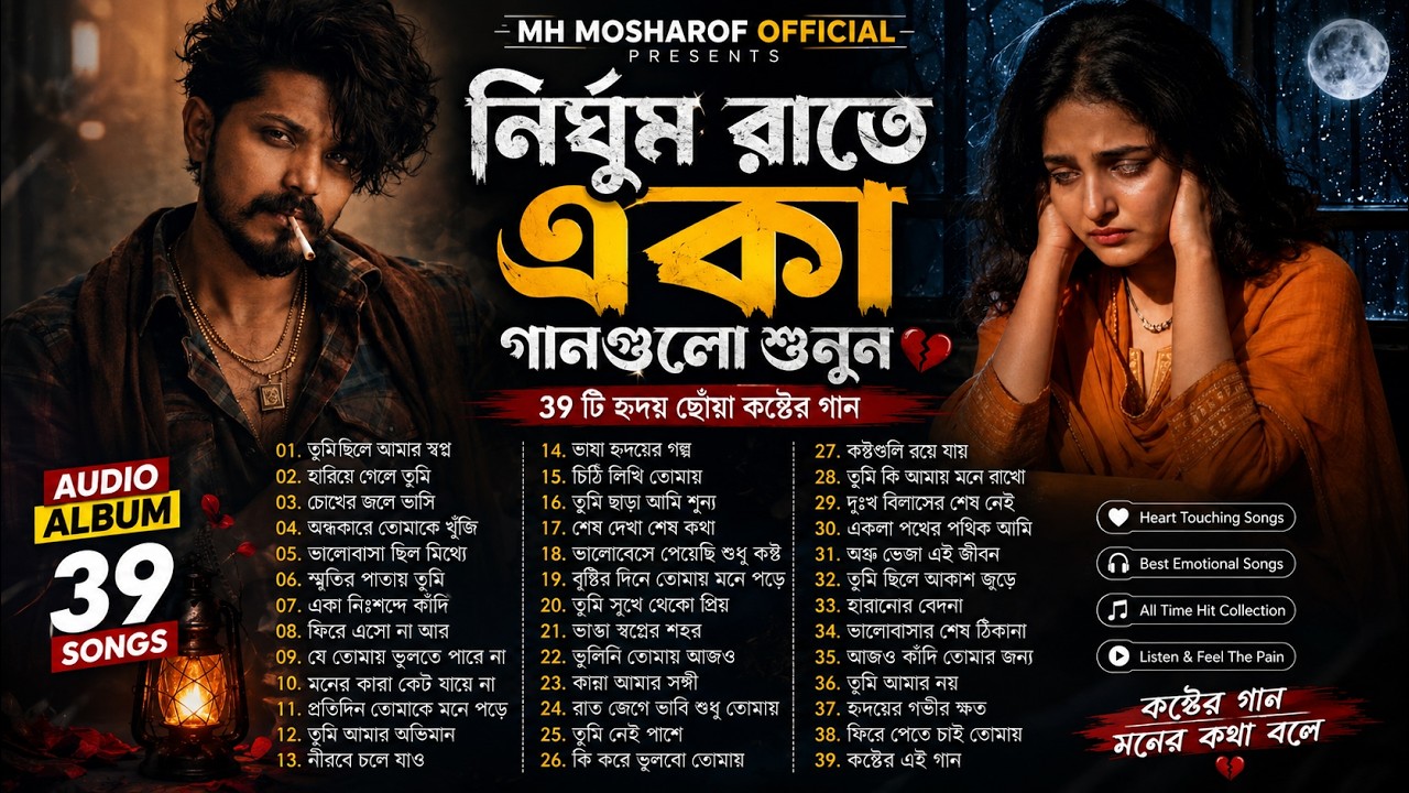 নির্ঘুম রাতে একা গানগুলো শুনুন🔥 | Emotional Sad Songs Album 💔 | Bangla Folk Song-2026 | Folk Jukebox