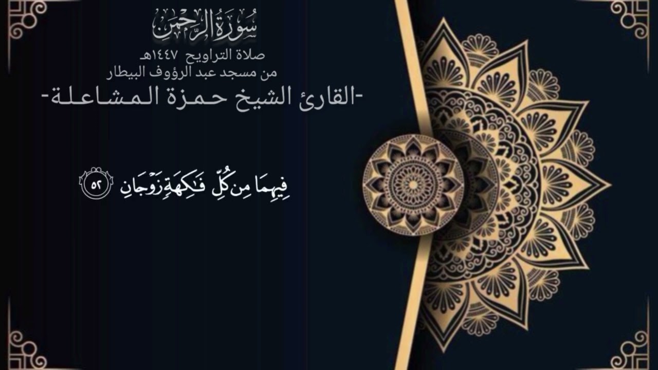 سورة الرحمن كاملة  للشيخ حمزة المشاعلة 