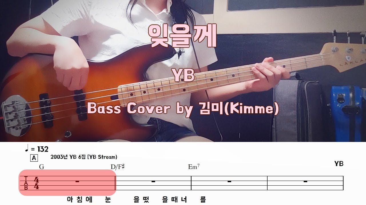 잊을께_YB_Bass Cover