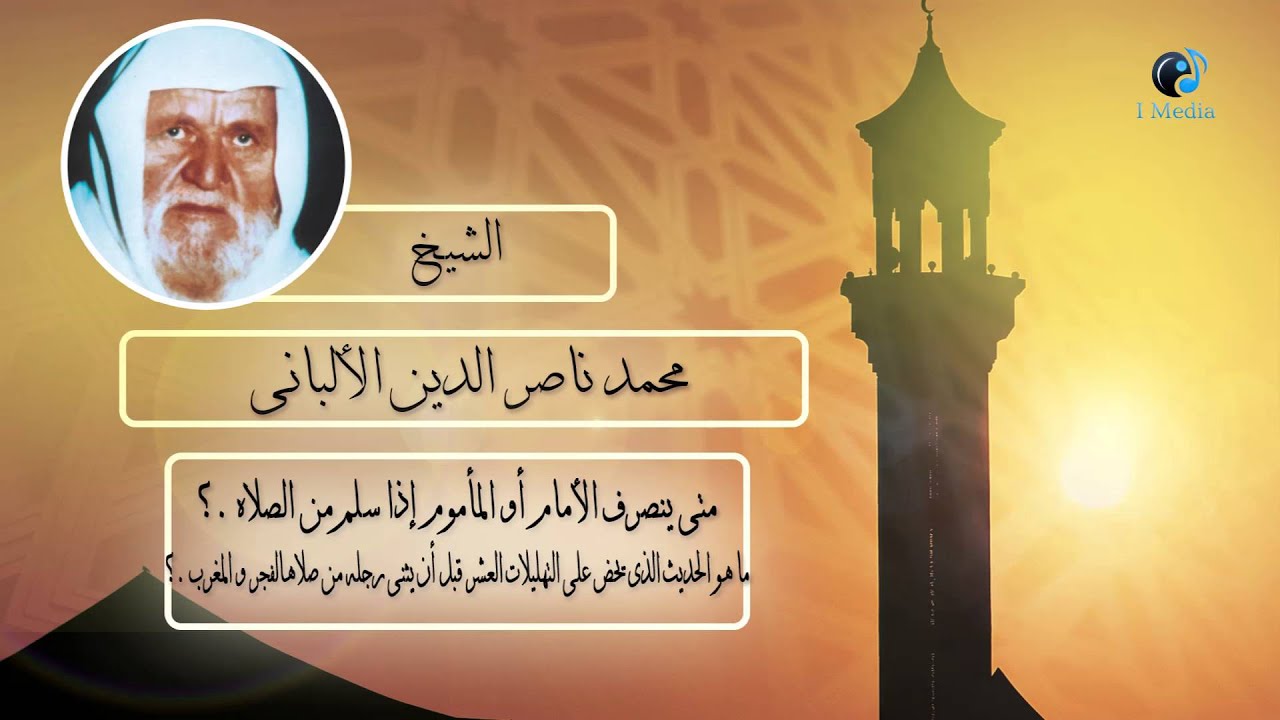 الشيخ الألبانى | متى ينصرف الأمام أو المأموم إذا سلم من الصلاة  ؟